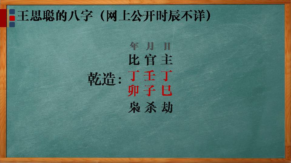 王思聪八字.jpg