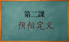 八字命理零基础教学课程：阴阳五行的定义及五行的特性。北源八字