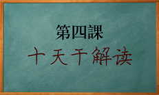 八字命理零基础教学课程：十天干的阴阳五行属性及概念解读。北源八字