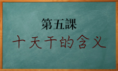 八字命理零基础教学课程：八字中十天干含义该如何解释，都有哪些用途。北源八字