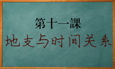 北源八字教学课程:十二地支与时间的关系