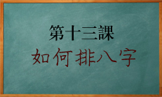 北源八字教学课程:如何排出八字