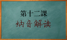 北源八字教学课程:六十花甲子纳音解读