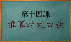 北源八字教学课程:如何推出四柱中的时柱口诀