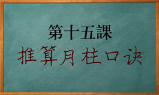 北源八字教学课程:如何推出八字中月柱的口诀