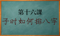 北源八字教学课程:当天的子时如何排八字