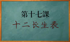 北源八字学习课程:十二长生帝旺到养的状态如何用