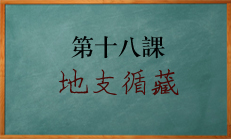 北源八字学习课程：地支循藏口诀的应用解读！