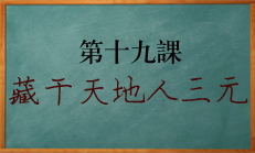 北源八字学习课程地支藏天地人三元讲解