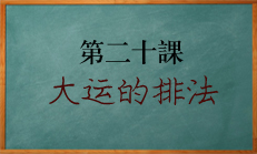 北源八字学习课程大运如何来排，方法讲解。