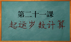 北源八字学习课程 起运岁数计算方法