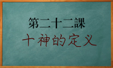 ​北源八字学习课程 十神如何定义