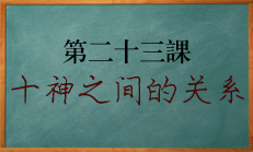 北源八字学习课程 十神间生克关系