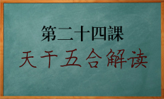 ​北源八字学习课程 天干五合的使用解读