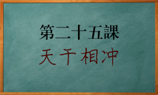 北源八字学习课程 天干相冲的解释 