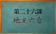 北源八字学习课程 地支六合应用解释