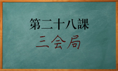  ​北源八字课程 三支三会局如何应用