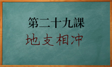 北源八字课程 地支相冲讲解