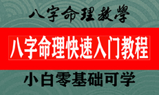 八字快速入门教程，零基础系统知识讲解