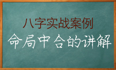 重要知识点：八字命局中出现合的情况该如何解读