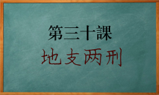 八字中两刑该如何解读