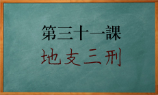 八字中三刑都有哪几个