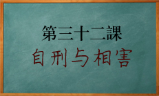 八字中地支自刑与相害讲解