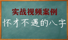 总是认为怀才不遇的八字