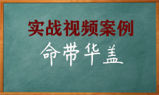 八字命带华盖有佛缘吗?