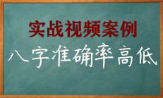 如何看八字的准确率高低