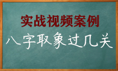 八字算命取象这关怎么过！