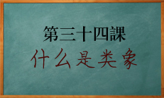 什么是八字类象，重要吗？