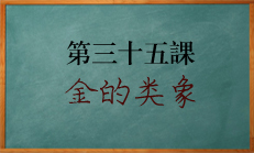 八字中五行金代表的事物解读