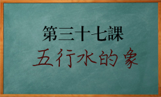 八字中五行水对趋吉的作用