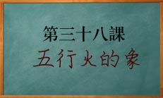 八字中五行火都代表哪些事物