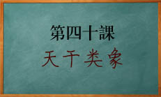 八字中天干所代表的事物对运的影响