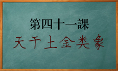 八字天干土与金类象知识