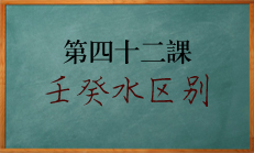 八字中壬水与癸水类象的区别