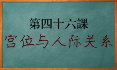 八字中宫位与人际关系解读