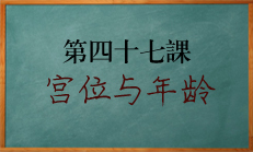 八字宫位与年龄运势的关系