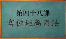 八字中宫位顺序矩离的使用方法