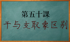 八字中干与支象的区别该如何取象