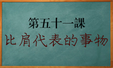 八字中比肩代表的人事物