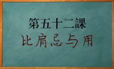 八字中比肩忌用时如何应用读象