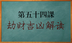 八字劫财在大运流年流月中吉凶解读