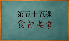 八字中食神的类象解读