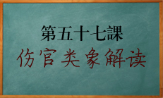 八字中伤官代表的人事物解读