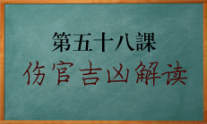 八字中伤官吉凶在四柱中如何解读