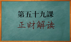 八字中正财在命局中的影响