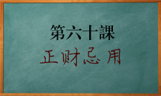 八字中财为用忌神对运势的影响